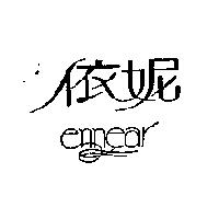 依妮 ennear