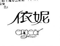 依妮 ennear