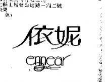 依妮 ennear