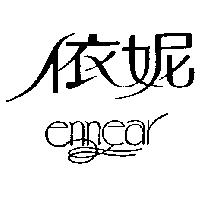 依妮 ennear