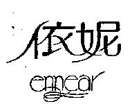 依妮 ennear