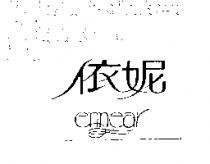 依妮 ennear