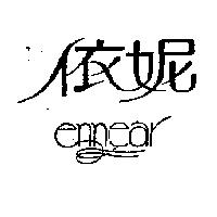 依妮 ennear