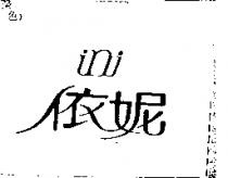 依妮 ini