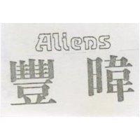 豐暐 ALIENS