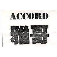 雅哥 ACCORD