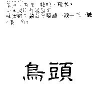 鳥頭