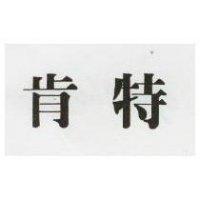 肯特