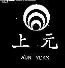 上元及圖 AUN YUAN