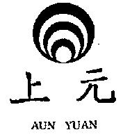 上元及圖 AUN YUAN