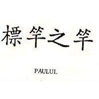 標竿之竿及 PAULU