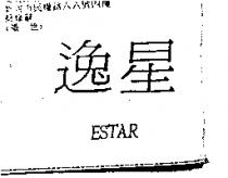 逸星 ESTAR