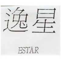 逸星 ESTAR