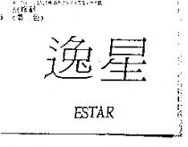 逸星 ESTAR