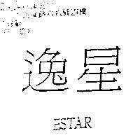 逸星 ESTAR