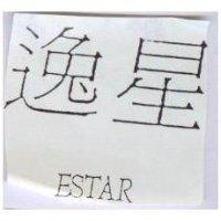 逸星 ESTAR