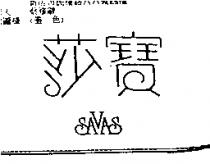 莎寶 SAVAS