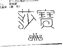 莎寶 SAVAS