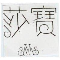 莎寶 SAVAS