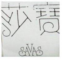 莎寶 SAVAS