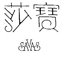 莎寶 SAVAS