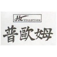 普歐姆 HC COLLECTION