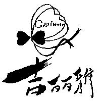 吉麗雅及圖 GILLY FLOWER