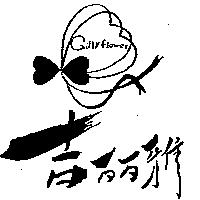 吉麗雅及圖 GILLY FLOWER