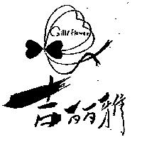 吉麗雅及圖 GILLY FLOWER