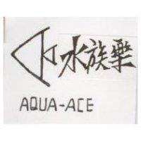 水族樂及圖 AQUA-ACE