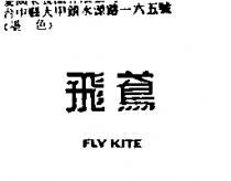 飛鳶 FLY KITE