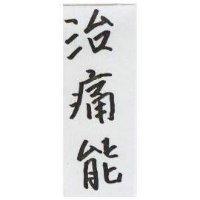 治痛能