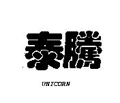 泰騰 UNICORN