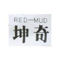 坤奇 RED-MUD