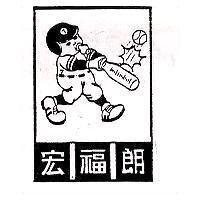 宏福朗及圖
