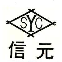 信元 SYC 及圖
