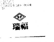 瑞福及圖 R