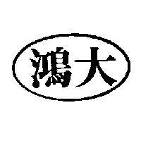 鴻大及圖