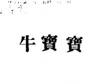 牛寶寶