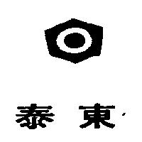 泰東及圖
