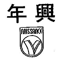 年興及圖 NAISSANCE