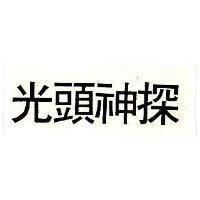 光頭神探