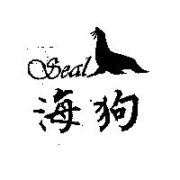 海狗及圖 Seal