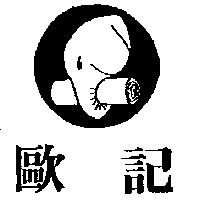 歐記及圖