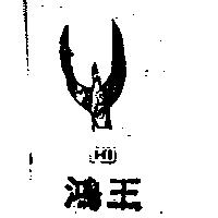 鴻王及圖 HI