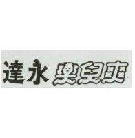 達永樂兒爽