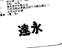 達永
