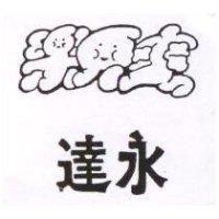 達永及圖