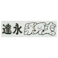 達永樂兒爽及圖