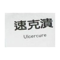 速克潰 Ulcercure
